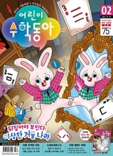 어린이수학동아 Vol.2 : 2022.01.15 표지 이미지