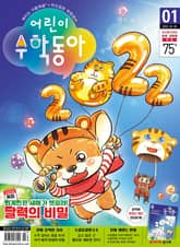 어린이수학동아 Vol.1 : 2022.01.01 표지 이미지