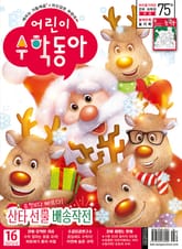 어린이수학동아 Vol.24 : 2021.12.15 표지 이미지