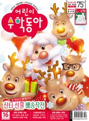 어린이수학동아 Vol.24 : 2021.12.15