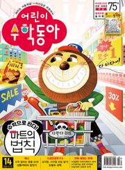 어린이수학동아 Vol.22 : 2021.11.15