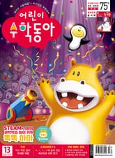 어린이수학동아 Vol.21 : 2021.11.01 표지 이미지