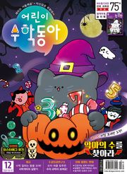 어린이수학동아 Vol.20 : 2021.10.15
