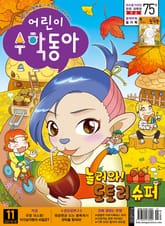 어린이수학동아 Vol.19 : 2021.10.01 표지 이미지