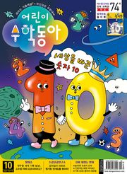 어린이수학동아 Vol.18 : 2021.09.15