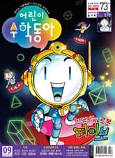 어린이수학동아 Vol.17 : 2021.09.01 표지 이미지
