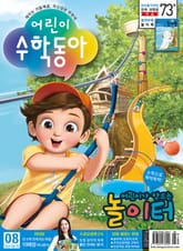 어린이수학동아 Vol.16 : 2021.08.15 표지 이미지