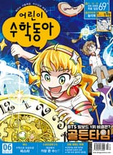 어린이수학동아 Vol.14 : 2021.07.15 표지 이미지