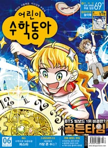 어린이수학동아 Vol.14 : 2021.07.15