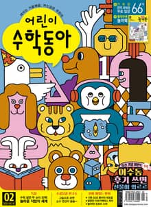 어린이수학동아 Vol.10 : 2021.05.15