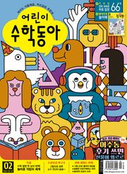 어린이수학동아 Vol.10 : 2021.05.15