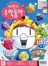 어린이수학동아 Vol.9 : 2021.05.01 표지 이미지