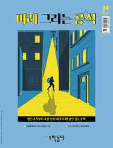 수학동아 2024.04