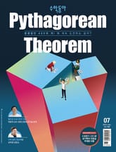 수학동아 2023.07 표지 이미지