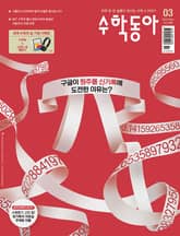수학동아 2023.03 표지 이미지