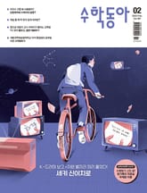 수학동아 2023.02 표지 이미지