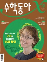수학동아 2022.12 표지 이미지