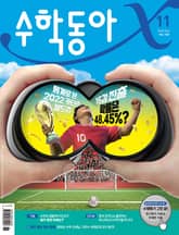수학동아 2022.11 표지 이미지