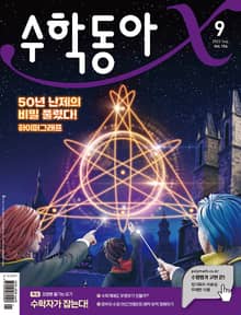 수학동아 2022.09