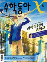수학동아 2022.06 표지 이미지