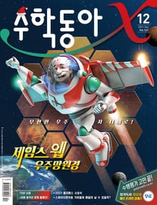 수학동아 2021.12