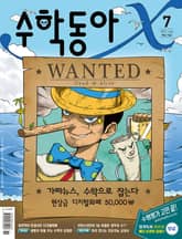 수학동아 2021.07 표지 이미지