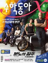 수학동아 2021.06 표지 이미지