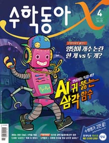 수학동아 2021.04