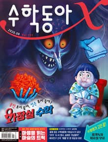 수학동아 2020.08