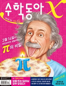 수학동아 2020.03