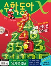 수학동아 2019.12 표지 이미지