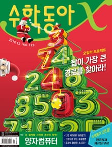 수학동아 2019.12