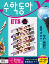 수학동아 2019.03 표지 이미지