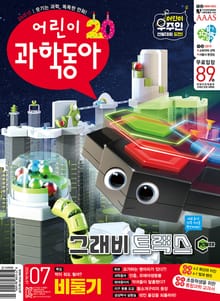 어린이과학동아 Vol.7 : 2024.04.01