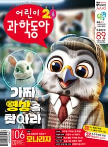 어린이과학동아 Vol.6 : 2024.03.15