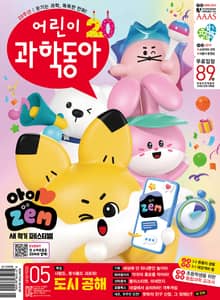 어린이과학동아 Vol.5 : 2024.03.01