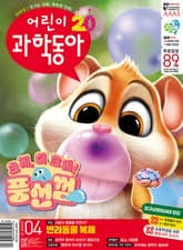 어린이과학동아 Vol.4 : 2024.02.15 표지 이미지