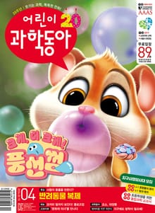 어린이과학동아 Vol.4 : 2024.02.15