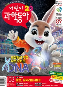 어린이과학동아 Vol.3 : 2024.02.01