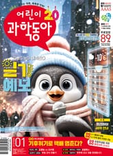 어린이과학동아 Vol.1 : 2024.01.01 표지 이미지