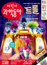 어린이과학동아 Vol.24 : 2023.12.15 표지 이미지