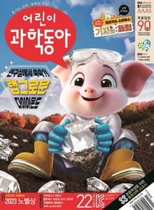 어린이과학동아 Vol.22 : 2023.11.15