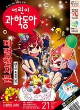 어린이과학동아 Vol.21 : 2023.11.01 표지 이미지