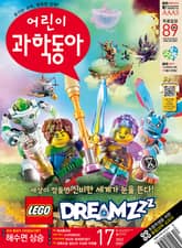 어린이과학동아 Vol.17 : 2023.09.01 표지 이미지
