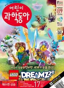어린이과학동아 Vol.17 : 2023.09.01