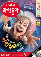 어린이과학동아 Vol.16 : 2023.08.15 표지 이미지