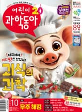 어린이과학동아 Vol.10 : 2024.05.15 표지 이미지