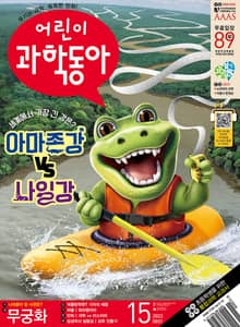어린이과학동아 Vol.15 : 2023.08.01