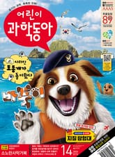 어린이과학동아 Vol.14 : 2023.07.15 표지 이미지