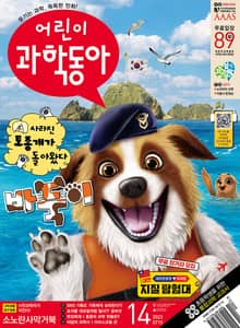 어린이과학동아 Vol.14 : 2023.07.15